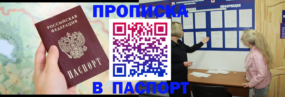 прописка штамп в Ишиме